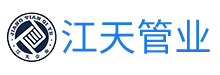 鎮江市江天管業制造有限公司